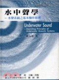 水中聲學 : 水聲系統之基本操作原理 = Underwater Sound-Operating Principles of Underwater Acoustic Systems